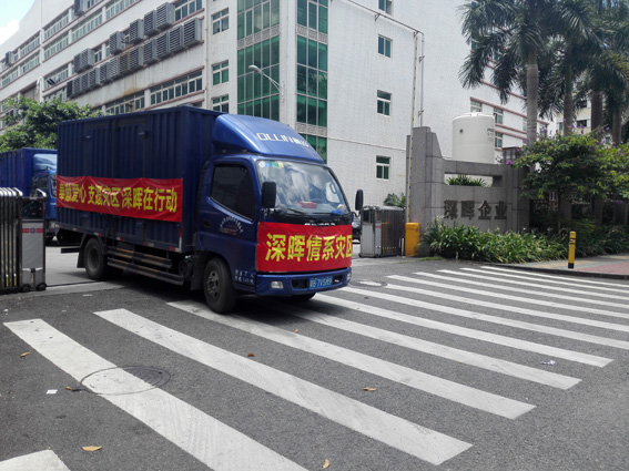 奉献爱心 支援灾区 深晖在行动 奉献爱心 支援灾区 深晖在行动